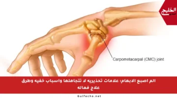 ألم إصبع الإبهام: علامات تحذيرية لا تتجاهلها وأسباب خفية وطرق علاج فعالة